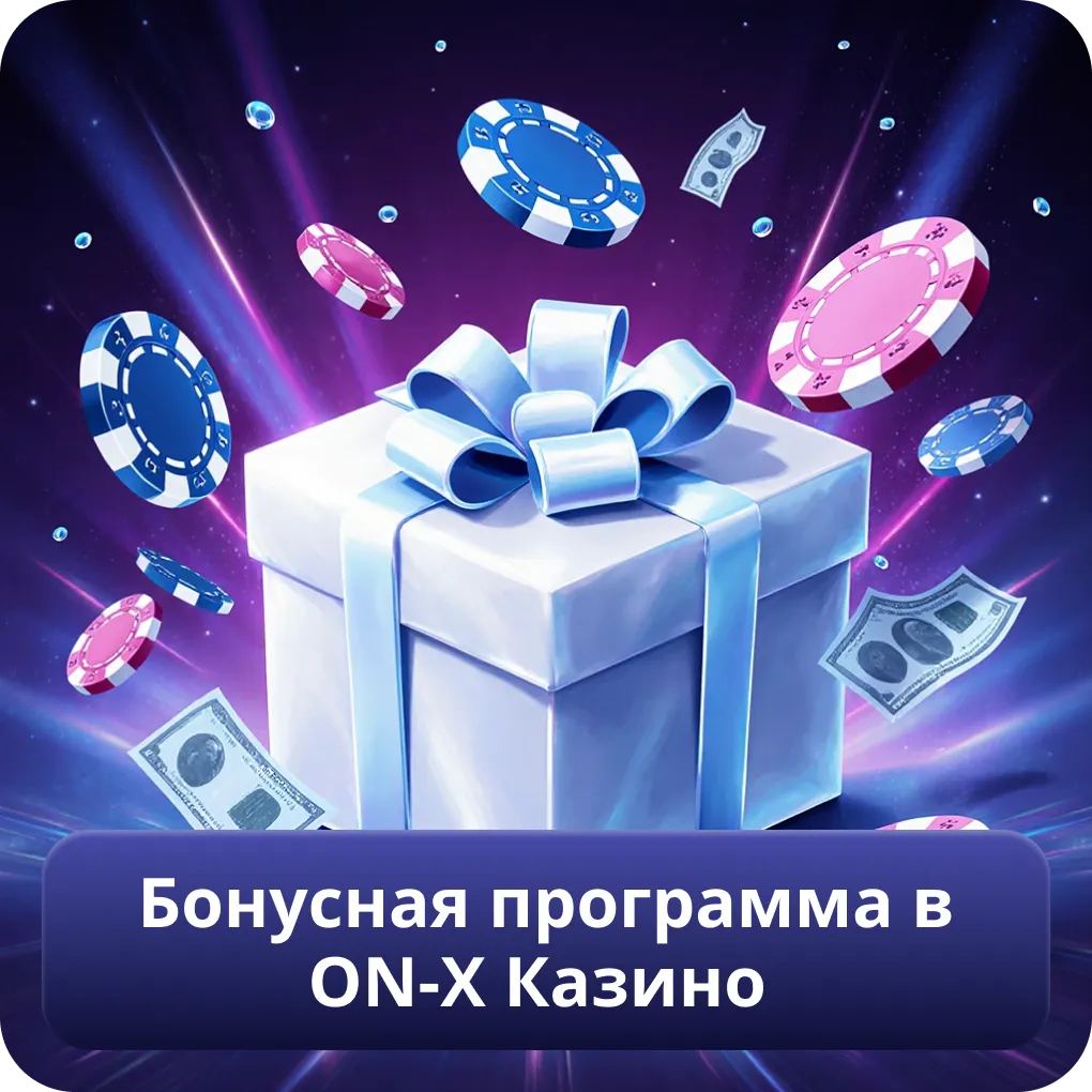 Бонусная программа в ON-X Казино