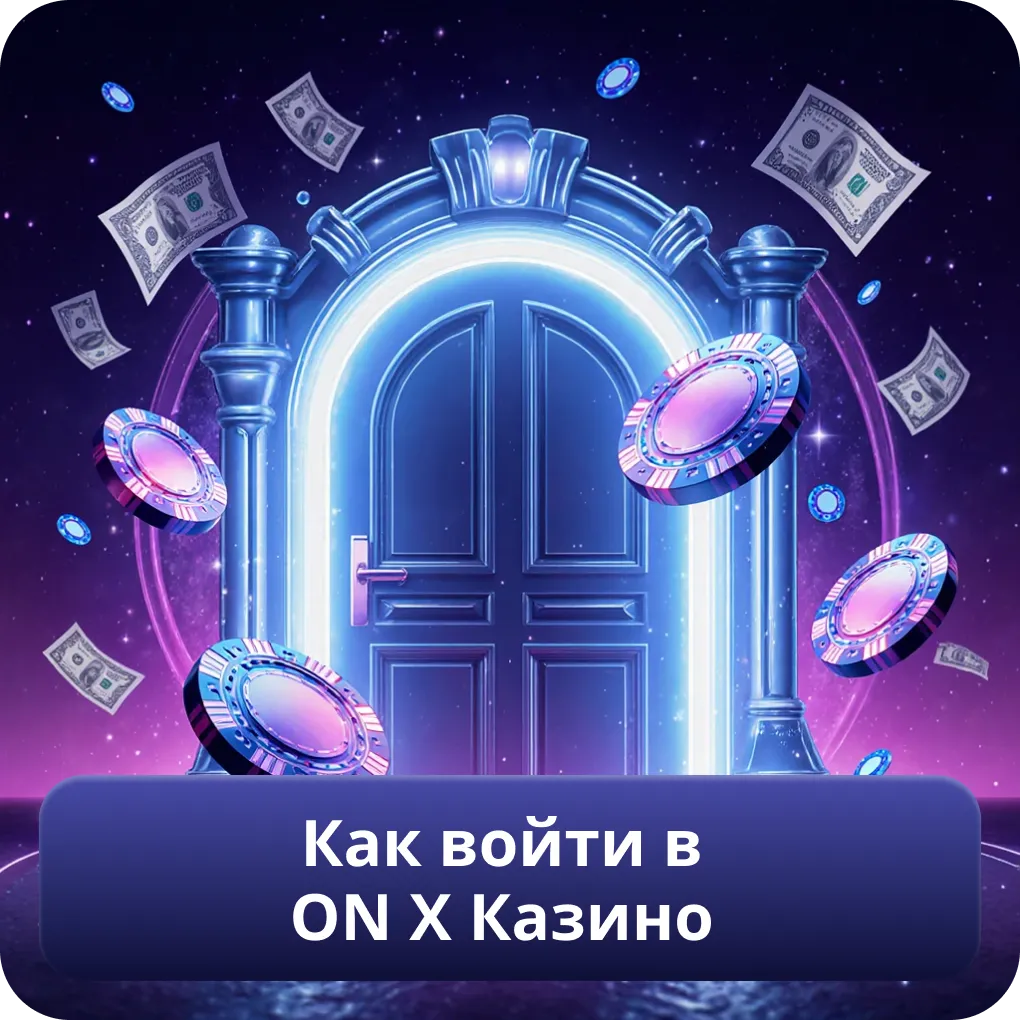 Как войти в ON X Казино